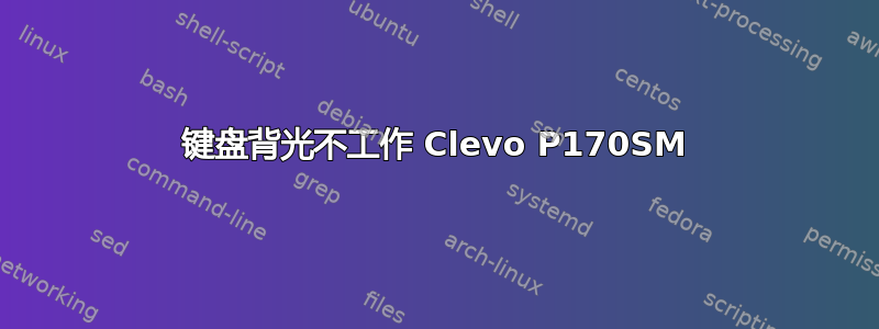 键盘背光不工作 Clevo P170SM