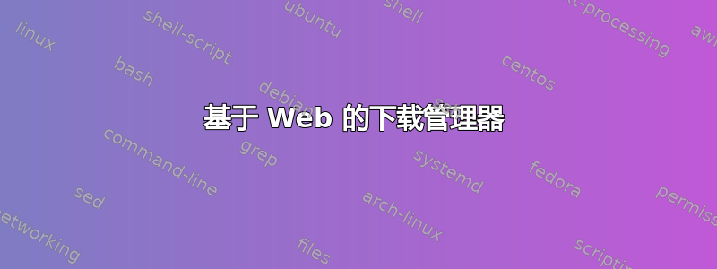 基于 Web 的下载管理器