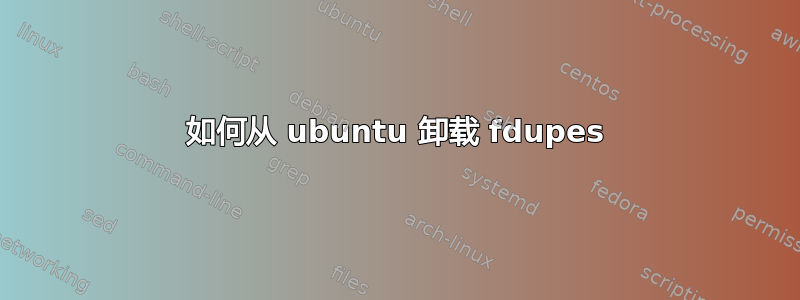 如何从 ubuntu 卸载 fdupes