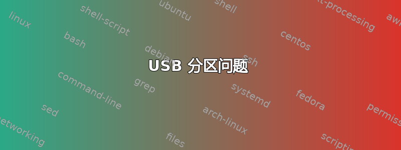 USB 分区问题