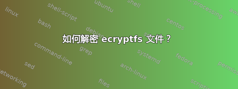 如何解密 ecryptfs 文件？