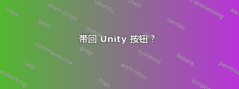 带回 Unity 按钮？