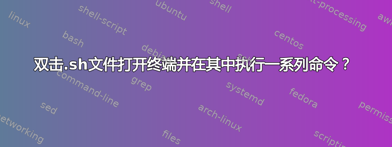 双击.sh文件打开终端并在其中执行一系列命令？