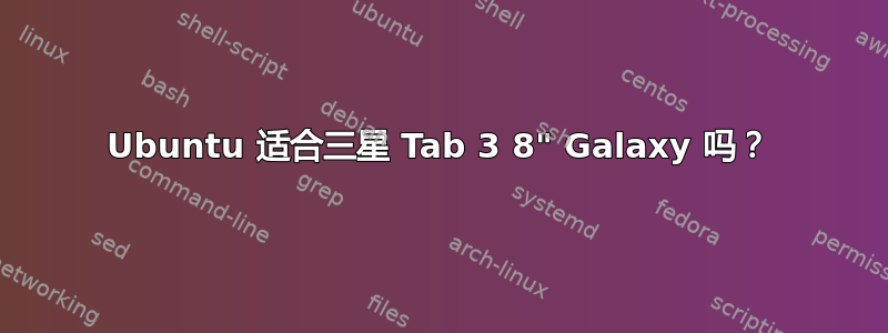 Ubuntu 适合三星 Tab 3 8" Galaxy 吗？