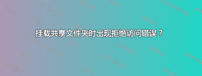 挂载共享文件夹时出现拒绝访问错误？