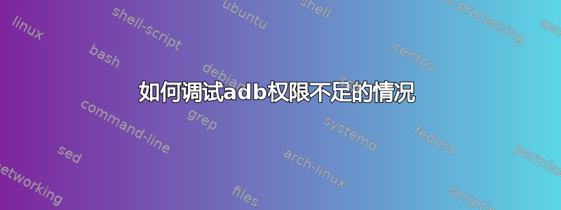 如何调试adb权限不足的情况