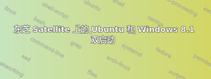 东芝 Satellite 上的 Ubuntu 和 Windows 8.1 双启动 