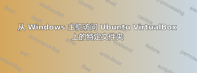 从 Windows 主机访问 Ubuntu VirtualBox 上的特定文件夹