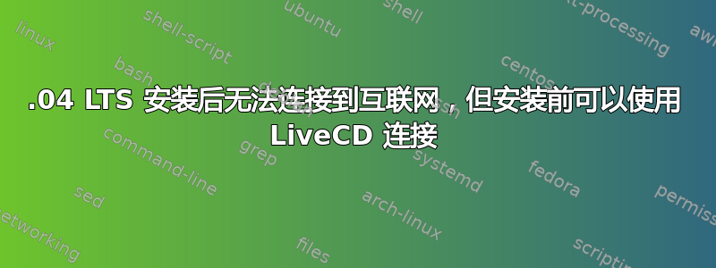 12.04 LTS 安装后无法连接到互联网，但安装前可以使用 LiveCD 连接