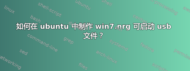 如何在 ubuntu 中制作 win7.nrg 可启动 usb 文件？