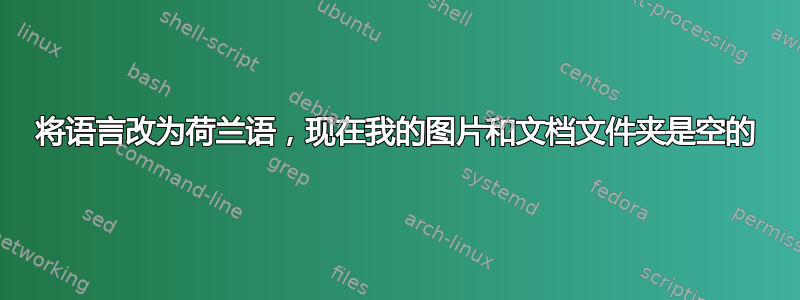 将语言改为荷兰语，现在我的图片和文档文件夹是空的