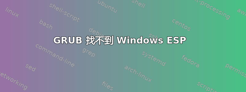 GRUB 找不到 Windows ESP 