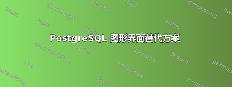 PostgreSQL 图形界面替代方案