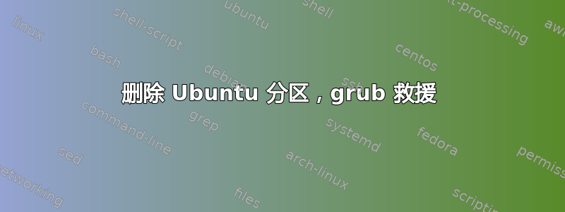 删除 Ubuntu 分区，grub 救援