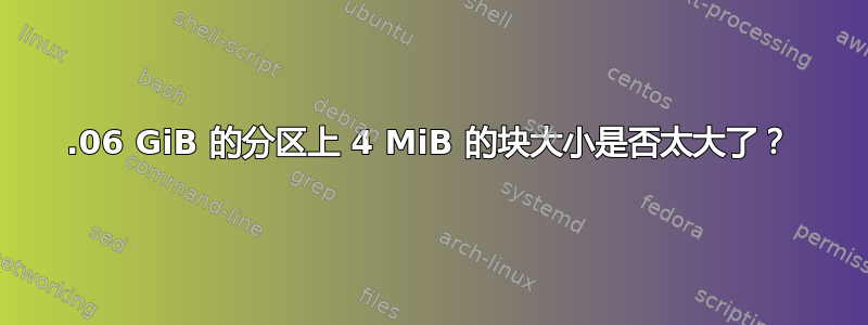 99.06 GiB 的分区上 4 MiB 的块大小是否太大了？