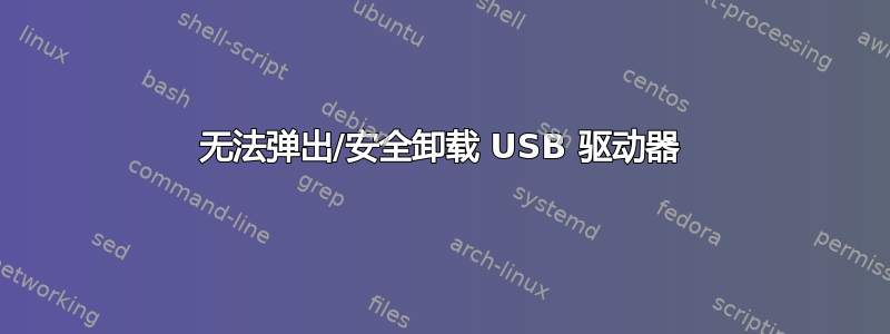 无法弹出/安全卸载 USB 驱动器