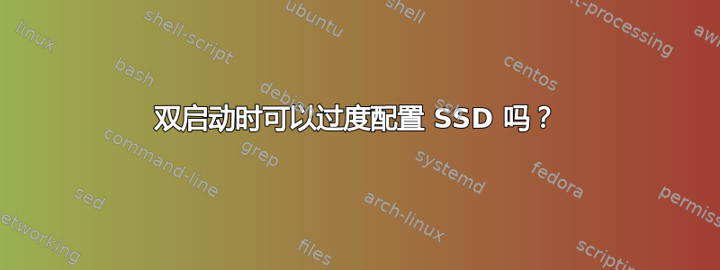 双启动时可以过度配置 SSD 吗？