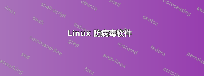 Linux 防病毒软件 