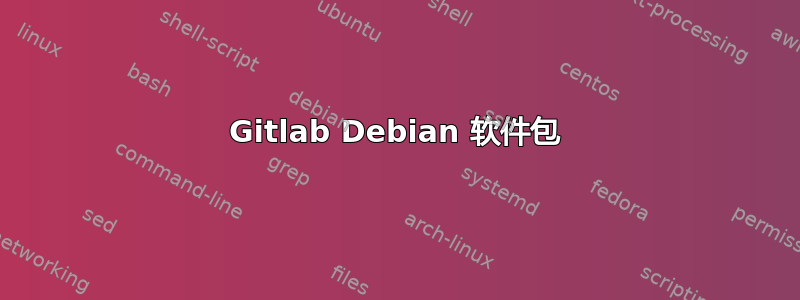 Gitlab Debian 软件包