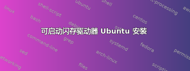 可启动闪存驱动器 Ubuntu 安装