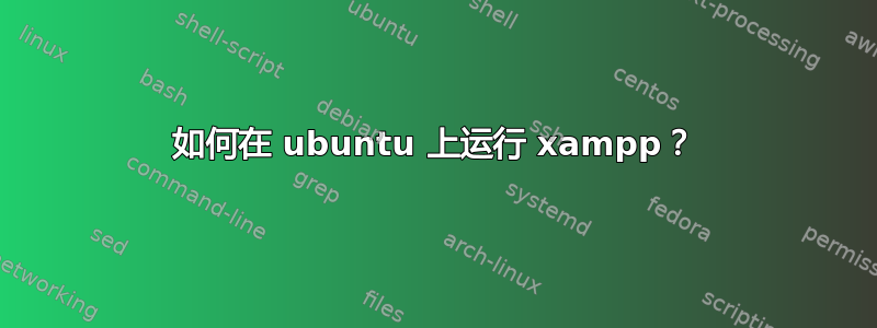 如何在 ubuntu 上运行 xampp？