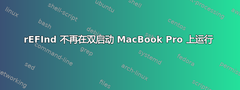 rEFInd 不再在双启动 MacBook Pro 上运行