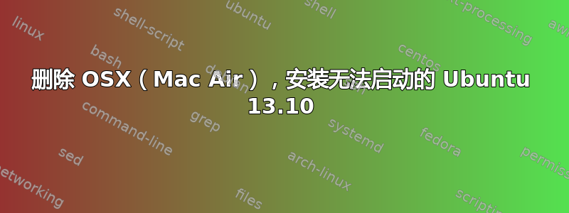 删除 OSX（Mac Air），安装无法启动的 Ubuntu 13.10