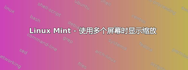 Linux Mint - 使用多个屏幕时显示缩放