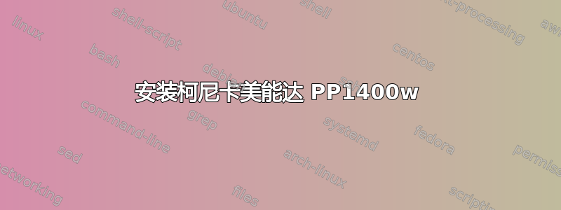 安装柯尼卡美能达 PP1400w