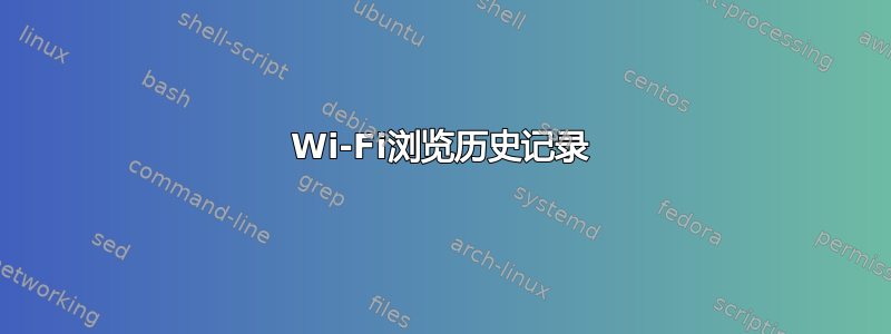 Wi-Fi浏览历史记录