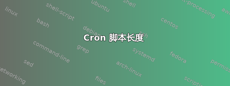 Cron 脚本长度