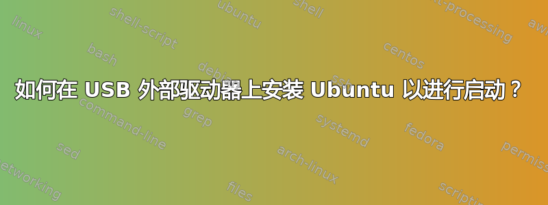 如何在 USB 外部驱动器上安装 Ubuntu 以进行启动？