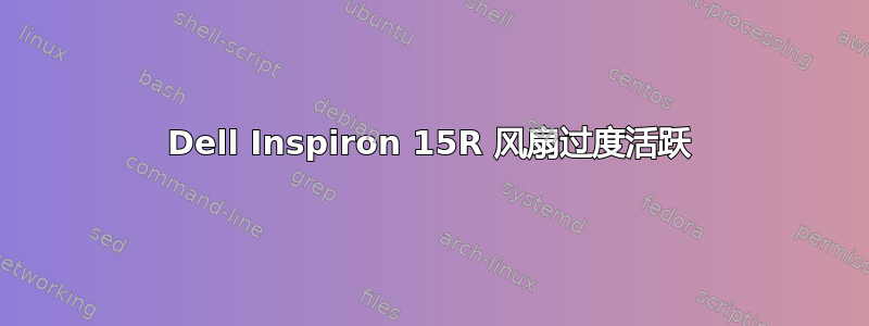 Dell Inspiron 15R 风扇过度活跃