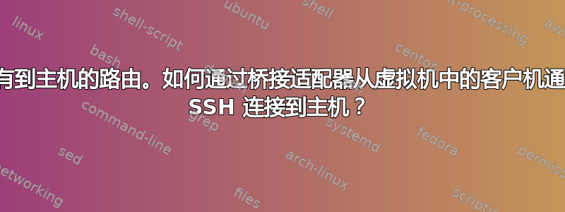 没有到主机的路由。如何通过桥接适配器从虚拟机中的客户机通过 SSH 连接到主机？