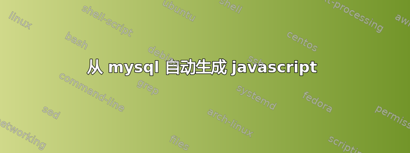 从 mysql 自动生成 javascript