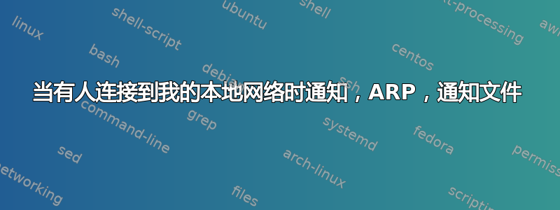 当有人连接到我的本地网络时通知，ARP，通知文件