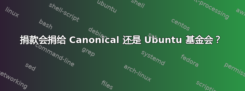 捐款会捐给 Canonical 还是 Ubuntu 基金会？