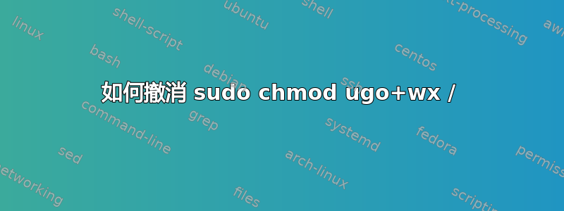 如何撤消 sudo chmod ugo+wx /