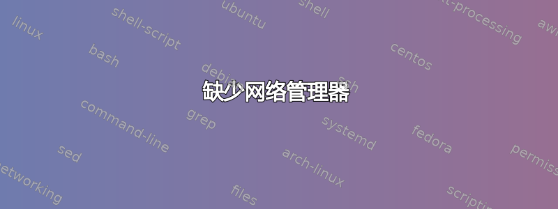 缺少网络管理器