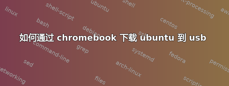 如何通过 chromebook 下载 ubuntu 到 usb