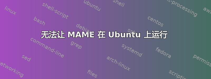 无法让 MAME 在 Ubuntu 上运行