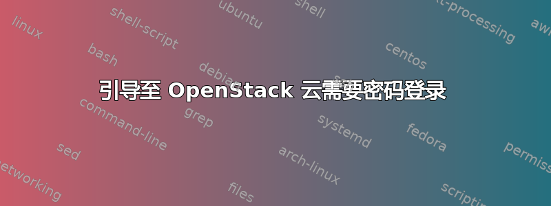 引导至 OpenStack 云需要密码登录