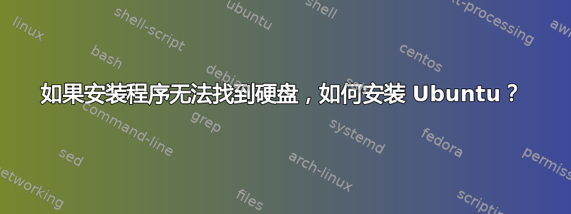 如果安装程序无法找到硬盘，如何安装 Ubuntu？