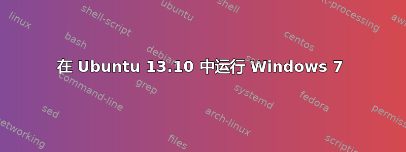 在 Ubuntu 13.10 中运行 Windows 7