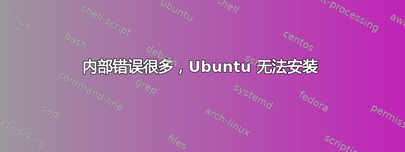 内部错误很多，Ubuntu 无法安装