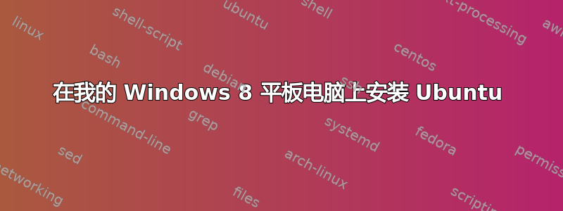 在我的 Windows 8 平板电脑上安装 Ubuntu