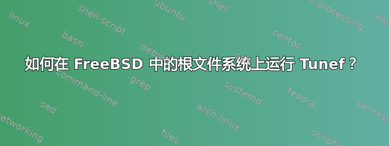 如何在 FreeBSD 中的根文件系统上运行 Tunef？