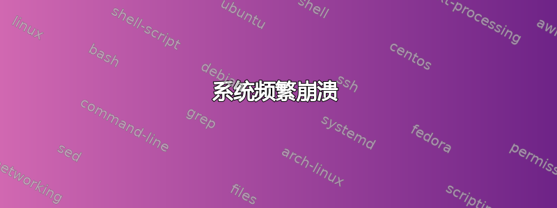 系统频繁崩溃