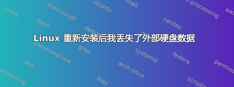 Linux 重新安装后我丢失了外部硬盘数据 