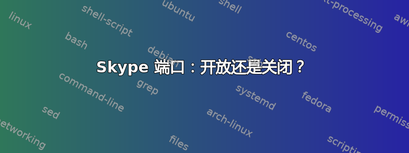 Skype 端口：开放还是关闭？